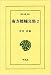 南方熊楠文集 2 (東洋文庫 354)