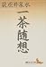 一茶随想 (講談社文芸文庫) 一茶随想 (講談社文芸文庫)