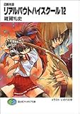 召喚教師リアルバウトハイスクール (12) (富士見ファンタジア文庫) の評価・レビュー