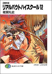 Cover image : 召喚教師リアルバウトハイスクール (12) (富士見ファンタジア文庫)