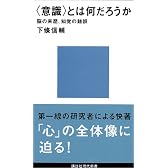 「意識」とは何だろうか―脳の来歴、知覚の錯誤 (講談社現代新書)