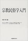 宗教民俗学入門