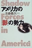 アメリカの「影」の勢力