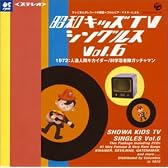 昭和キッズTVシングルスVol.6