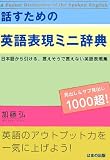 話すための英語表現ミニ辞典―日本語から引ける、言えそうで言えない英語表現集