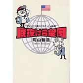 底抜け合衆国―アメリカが最もバカだった4年間
