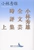 小林秀雄全文芸時評集　上 (講談社文芸文庫)