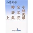 小林秀雄全文芸時評集 上<br>小林 秀雄著　 <br>1680円<br>ISBN:9784062901291　