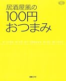 居酒屋風の100円おつまみ (別冊エッセ)