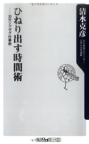 ひねり出す時間術―30分ジグザク仕事術 (角川oneテーマ21)