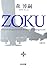 ZOKU (光文社文庫)