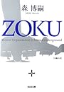 ZOKU (光文社文庫)