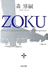 ZOKU (光文社文庫)