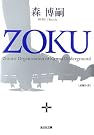 ZOKU (光文社文庫)