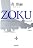 ZOKU (光文社文庫)