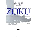 ZOKU (�����Е���)