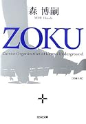 ZOKU (光文社文庫)