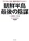 朝鮮半島最後の陰謀―...