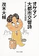 amazon:オケマン大都市交響詩
