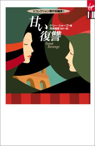Cover image : 甘い復讐  光文社 Vコレクション 傑作短編集1