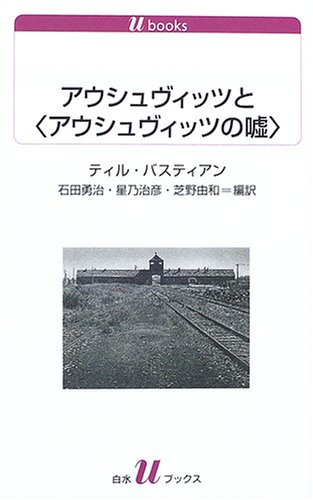 Cover image : アウシュヴィッツと(アウシュヴィッツの嘘) (白水Uブックス)
