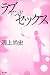 ラブ アンド セックス