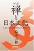 対訳 禅と日本文化 - Zen and Japanese Culture