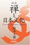 �Ζ� �T�Ɠ��{���� - Zen and Japanese Culture