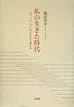 私の生きた時代―ジャーナリストのDNAで考える