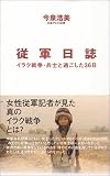 従軍日誌―イラク戦争・兵士と過ごした36日