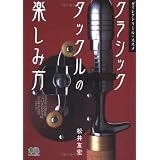 クラシックタックルの楽しみ方―ダイレクトリールのススメ