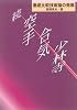 空手・合気・少林寺 (続)