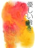 優しい音 (文学の散歩道)