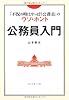 公務員入門―「不況の時はやっぱり公務員」のウソ・ホント