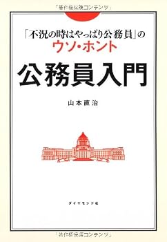 公務員入門―「不況の時はやっぱり公務員」のウソ・ホント