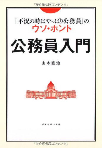 公務員入門―「不況の時はやっぱり公務員」のウソ・ホントのJPEG画像