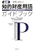 知的財産用語ガイドブック―最新 実務に役立つ