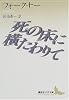 死の床に横たわりて (講談社文芸文庫)