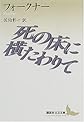 死の床に横たわりて (講談社文芸文庫)