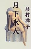 月下氷人