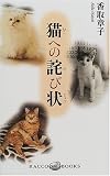 猫への詫び状 (ラッコブックス)の画像