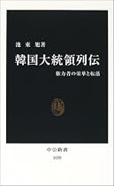 韓国大統領列伝―権力者の栄華と転落 (中公新書)