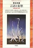 言語と妄想―危機意識の病理 (平凡社ライブラリー)