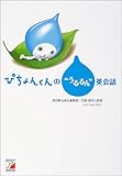 ぴちょんくんの“うるるん”英会話 (アスカカルチャー)-