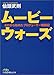 ムービーウォーズ - ゼロから始めたプロデューサー格闘記 (日経ビジネス人文庫)でAmazonアフィリエイトツール