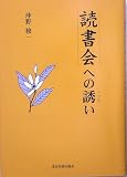 読書会への誘い/