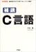 補講 C言語―開発現場でなければ学べないノウハウ満載! (I・O BOOKS)