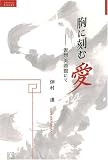 胸に刻む『愛』―仮想美術館にて (ルネッサンスBOOKS)/
