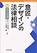 意匠・デザインの法律相談 (新・青林法律相談)