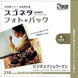 スゴネタ フォトパック ビジネスマン&ウーマン